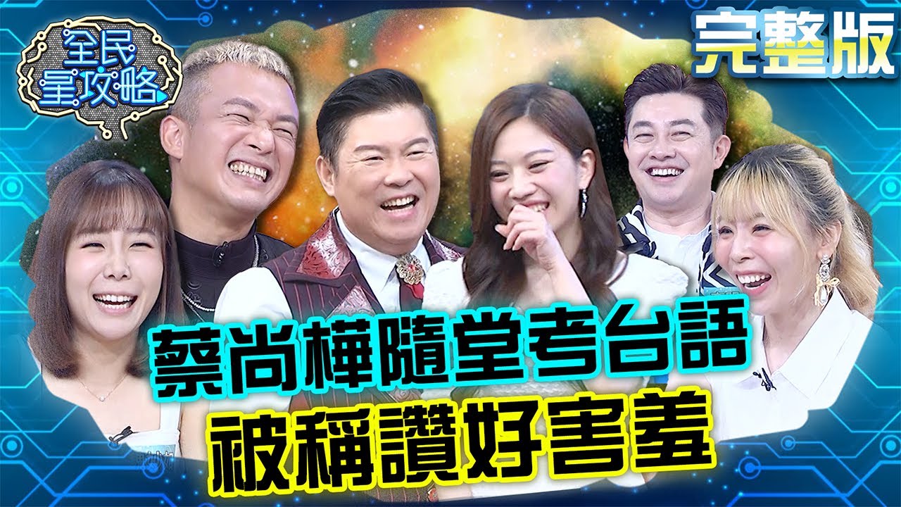 蔡尚樺被隨機抽考台語!答對收城哥稱讚好害羞?!20230905 曾國城 魏妙如 完整版 藝術創作者金頭腦大賽 EP918【全民星攻略 ...