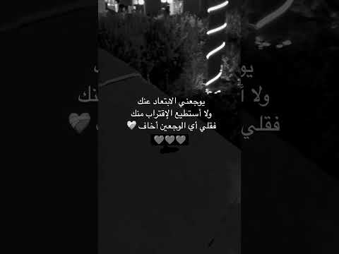 يوجعني الإبتعاد عنك ولا أستطيع الإقتراب منك