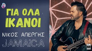 Νίκος Απέργης - Για Όλα Ικανοί (Τζαμάικα) Official Video | Nikos Apergis - Gia ola ikanoi (Jamaica)