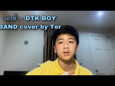 รองช้ำ - DTK BOY BAND cover by Ter