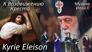 Kyrie Eleison (музыка Илии II) / Т. Гвердцители, Г. Меликишвили, Н. Ревия, Э. Бериашвили, Г. Гуралиа