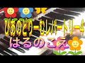 ぴあのどりーむレパートリー4 NO.18 はるのこえ
