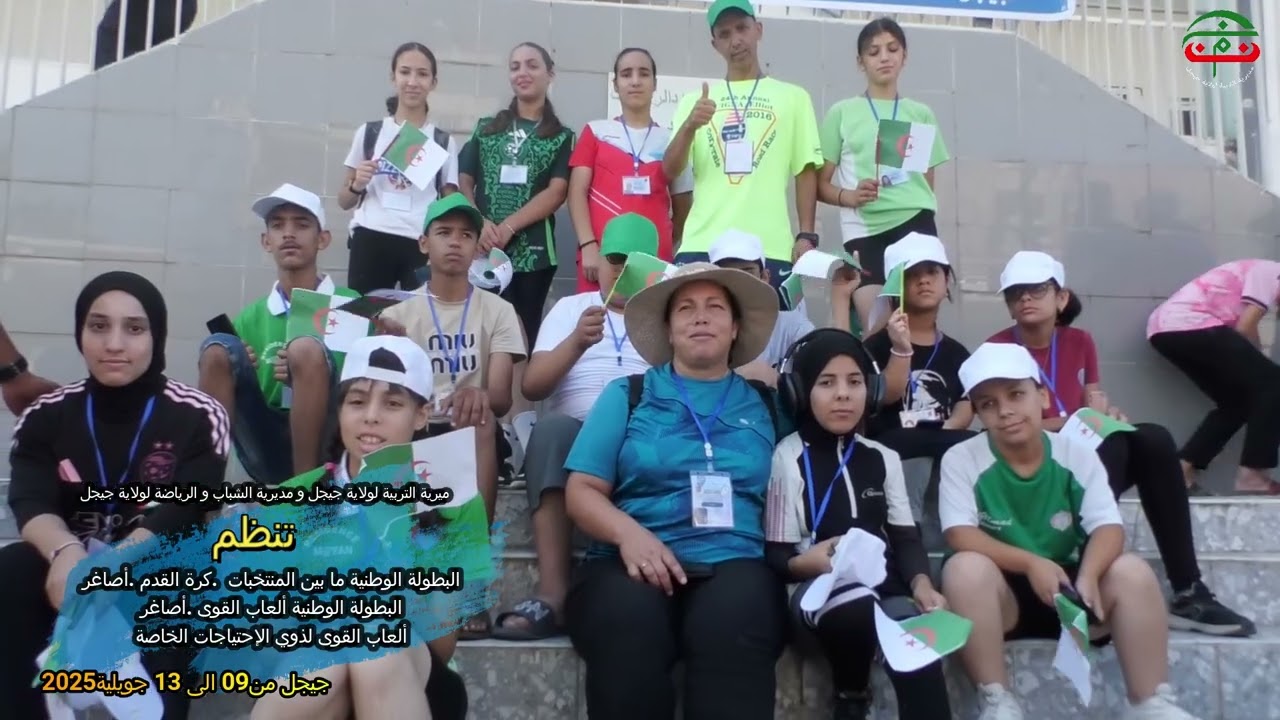 البطولة الوطنية ما بين المنتخبات كرة القدم والعاب القوى ودوي الاحتياجات الخاصة اصاغر بجيجل