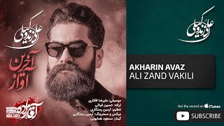 Ali Zand Vakili - Akharin Avaz ( علی زندوکیلی - آخرین آواز) Resimi