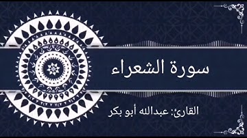 القارئ عبد الله أبو بكر /أواخر سورة الشعراء
