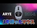 The gaming mouse we've been waiting for for three years: the ARYE