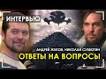 Андрей Жуков. Николай Субботин. Ответы на вопросы подписчиков