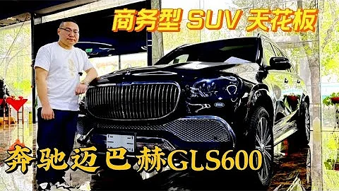 頂級商務型SUV~奔馳邁巴赫GLS600，比剛上市降了70多萬 - 天天要聞