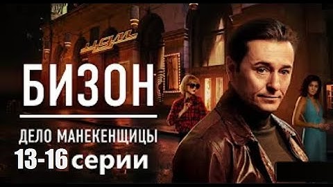 "Бизон. Дело манекенщицы!" 13,14,15 серии онлайн | Кто стоит за убийством в Доме моделей?