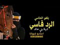شيلة بلغو الخاسي الرد قاسي 2022 شيلة بني خالد الرد قاسي حماسية لطلب الشيلات بالاسماء 0505289685 