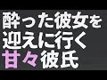 【女性向け】酔った彼女を迎えに行く甘々彼氏【ASMR/バイノーラル】