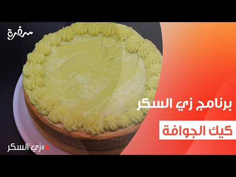 كيك الجوافة  | نرمين هنو