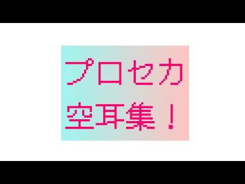 プロセカ空耳集！