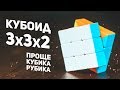 Кубоид Рубика 3х3х2 / Проще Классического Кубика