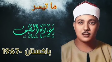 سوره الصف الشيخ عبد الباسط عبد الصمد في باكستان 1967