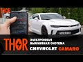 Активный электронный выхлоп Thor на Chevrolet Camaro. Управление звуком с телефона