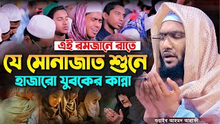 এই রমজানে রাতে যে মোনাজাত শুনে হাজারো যুবকের কান্না┇ক্বারী শুয়াইব আহমদ আশ্রাফী┇Shuaib Ahmed Ashrafi