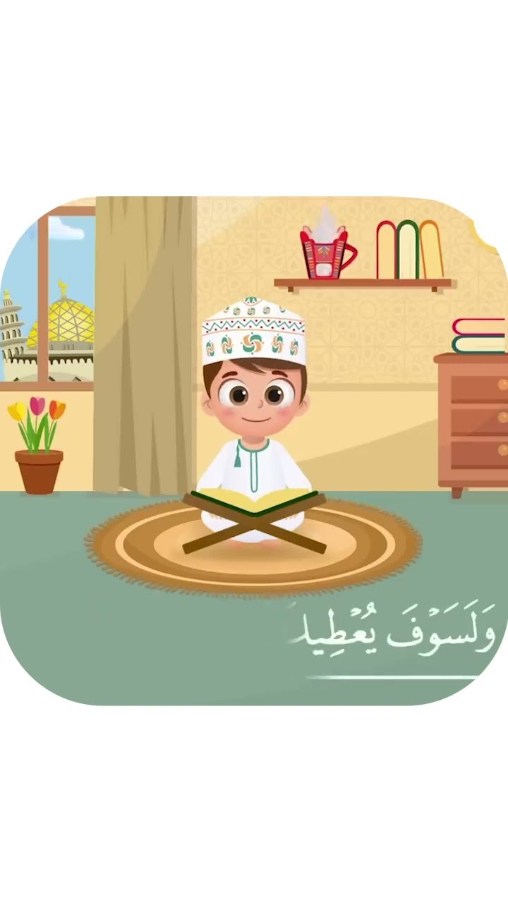 سورة الضحى -تعليم القرآن للأطفال -أحلى قرائة لسورة الضحى - قناة داوود Quran for Kids - Al Dhuha