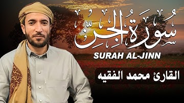سورة الجن كاملة (مكتوبة ) للقارئ الشيخ محمد الفقيه _ تلاوة خاشعة ومؤثرة😌💚