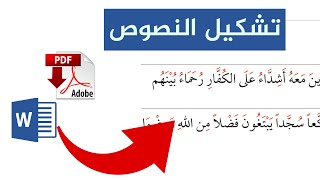 افضل طريقة لتشكيل النصوص العربية والكلمات screenshot 3