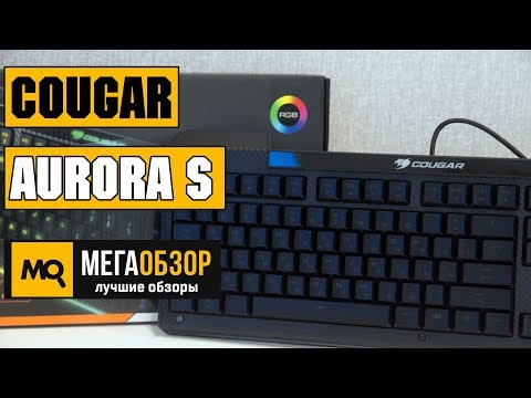 Обзор COUGAR Aurora S. Игровая клавиатура с RGB-подсветкой Обзор COUGAR Aurora S. Игровая клавиатура с RGB-подсветкой