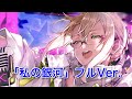 【FGO歌】「私の銀河」 謎のアイドルX(CV:川澄綾子さん)