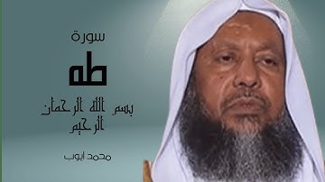 التلاوة التي يبحث عنها الجميع ! - محمد ايوب سورة طه