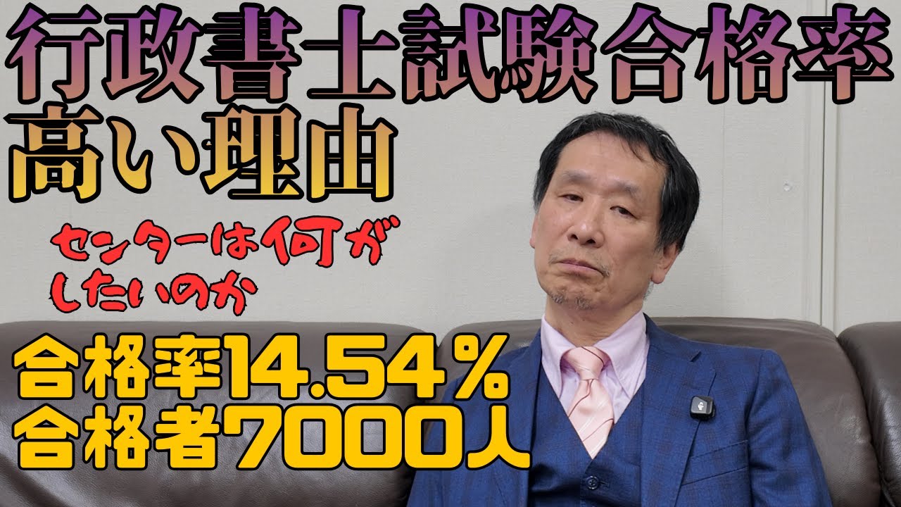 【士業】行政書士試験の合格率が高すぎる件　#行政書士試験 #行政書士 #合格率