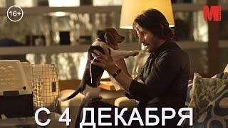 Дублированный трейлер фильма «Джон Уик» Дублированный трейлер фильма «Джон Уик»