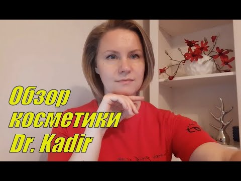 Профессиональная израильская косметика Dr. Kadir, отзывы