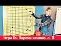 Вторая ступень к чемпиону России! (Черных А : Муромцев А) - фрагмент лекции.