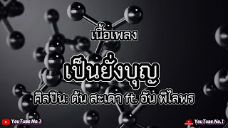 เป็นยั่งบุญ - ต้น สะเดา Feat. อ้น พิไลพร [เนื้อเพลง]