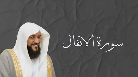 [ سورة الأنفال كاملة: تلاوة خاشعة بصوت الشيخ أحمد السويلم ]