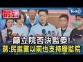 籲立院否決監委! 蔣:民進黨以前也支持廢監院｜TVBS新聞 @TVBSNEWS01