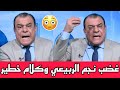 عاجل كلام خطير من نجم الربيعي ويوجه رسالة غاضبة للسياسيين والحكومة شاهد ماذا قال 