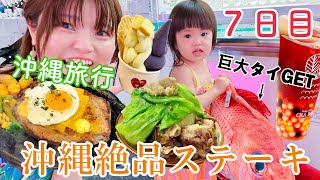 【沖縄旅行】沖縄こどもの国で２才児娘大はしゃぎ。１ポンドステーキが絶品美味し過ぎた。（７日目）