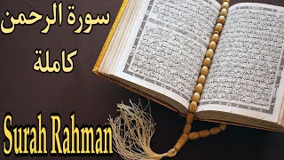 سورة الرحمن تلاوة لكل من احزنت الدنيا قلبه بصوت هادئ | Surah Rahman