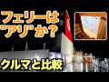 九州から大阪へ、クルマで帰るかフェリーか|名門大洋フェリーで考えたこと