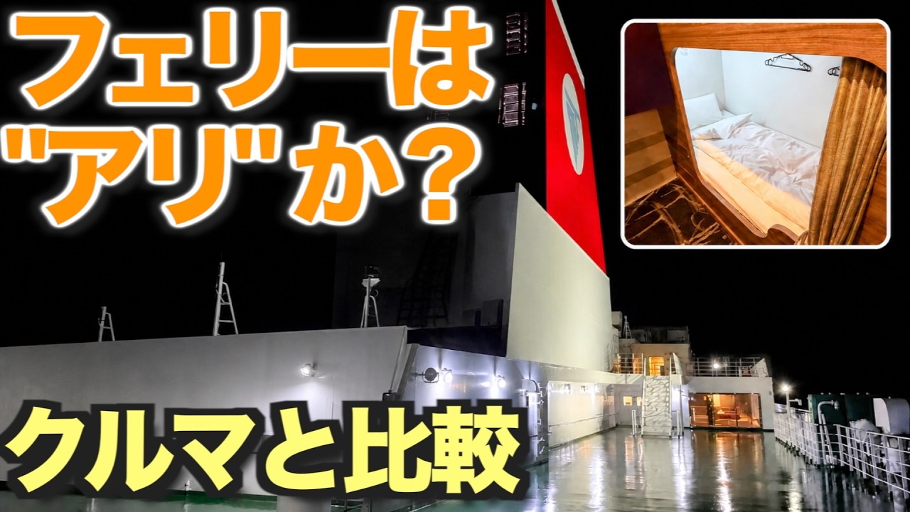 九州から大阪へ、クルマで帰るかフェリーか|名門大洋フェリーで考えたこと