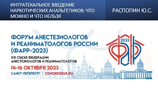 Интратекальное введение наркотических анальгетиков: что можно и что нельзя? Распопин Ю.С.