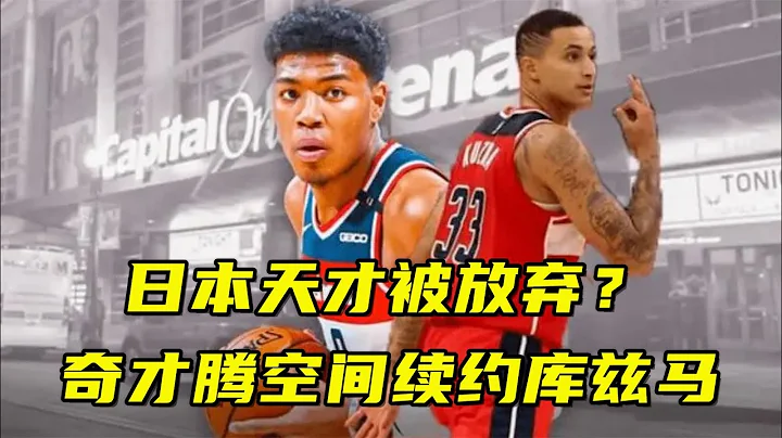 日本天才被放弃？奇才不愿意再培养八村塁，腾空间续约库兹马 - 天天要闻