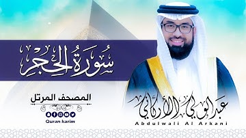سورة الحجر( كاملة ) للقارئ عبد الولي الاركاني | ABDULWALI ALARKANI  Surah Al-Hijr