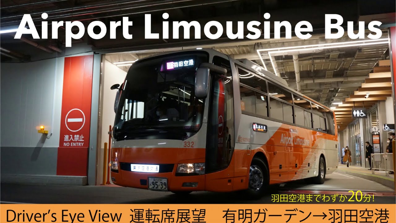 【リムジンバス運転席展望】K53 有明ガーデン→羽田空港　Driver's Eye View Ariake Garden→Haneda Airport  Terminal 3