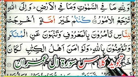 Surah ali-imran ayat 110 learn quran with tajwid daily class|سورة ال عمران learn quran live