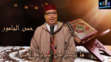 تلاوة في قمة الروعة  ما تيسر من سورة الإسراء للقارئ حسن الجامور(إن هذا القرآن يهدي للتي هي أقوم )