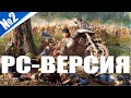 Days Gone Вышла на ПК Steam версия, стрим №2 (250 лайков 👍 = +1ч стрима)