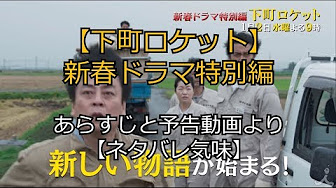 下町ロケット 新春ドラマ特別編 19 Full Movie Download Watch Online Youtube