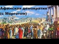 Афинская демократия (с Морготом)