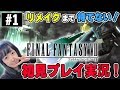 【初見FF7】リメイクまで待てない女がやる初めてのファイナルファンタジー７！！【#1】