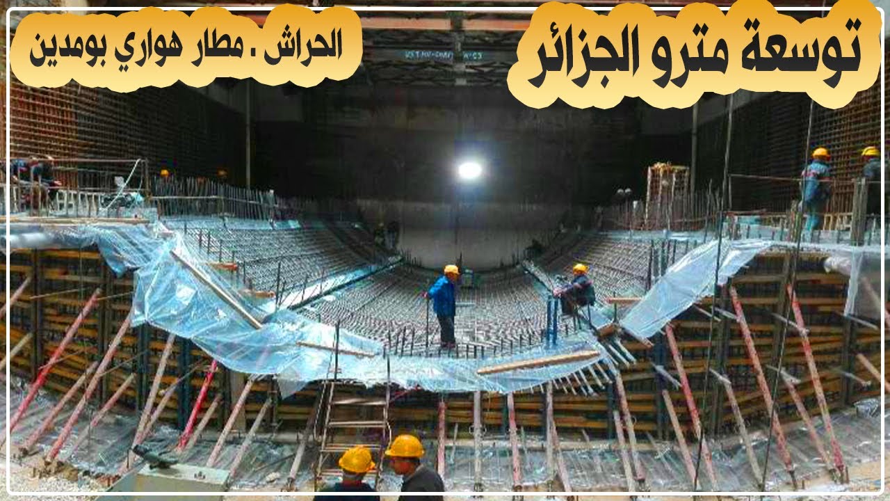 ميترو الجزائر: آخر صور مشروع توسعة ميترو الجزائر الحراش ـ مطار هواري بومدين الدولي